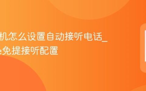 苹果手机怎么设置自动接听电话?iPhone免提接听配置