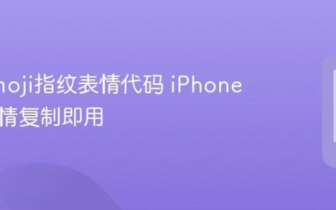 苹果emoji指纹表情代码 iPhone指纹表情复制即用