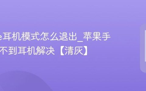 iphone耳机模式怎么退出?苹果手机检测不到耳机解决【清灰】