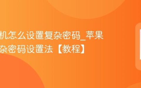 苹果手机怎么设置复杂密码?苹果手机复杂密码设置法【教程】