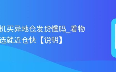 苹果手机买异地仓发货慢吗?看物流距离选就近仓快【说明】