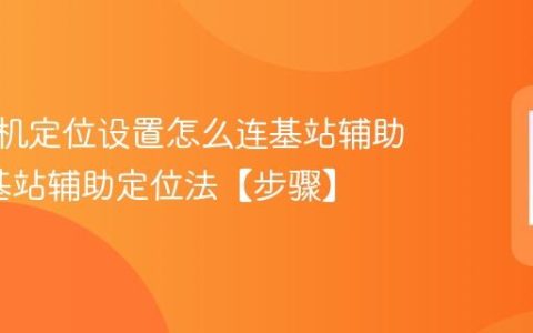 vivo手机定位设置怎么连基站辅助?vivo基站辅助定位法【步骤】