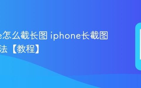 iphone怎么截长图 iphone长截图操作方法【教程】