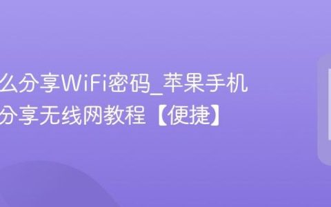 苹果怎么分享WiFi密码?苹果手机二维码分享无线网教程【便捷】