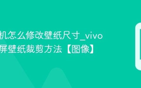 vivo手机怎么修改壁纸尺寸?vivo手机锁屏壁纸裁剪方法【图像】