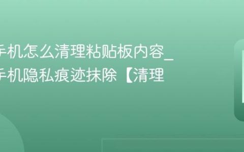oppo手机怎么清理粘贴板内容?oppo手机隐私痕迹抹除【清理】