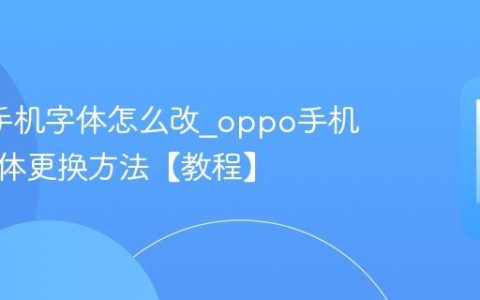 oppo手机字体怎么改?oppo手机免费字体更换方法【教程】