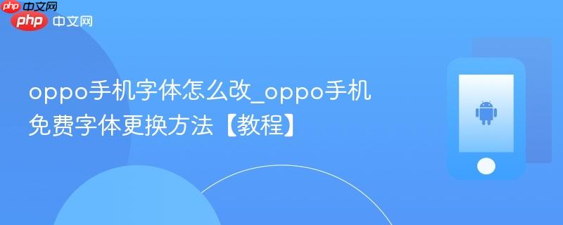 oppo手机字体怎么改_oppo手机免费字体更换方法【教程】