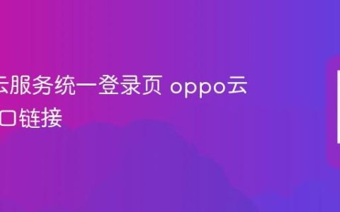 oppo云服务统一登录页 oppo云服务入口链接