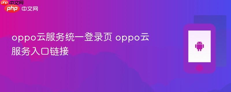oppo云服务统一登录页 oppo云服务入口链接