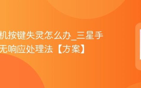 三星手机按键失灵怎么办?三星手机按键无响应处理法【方案】