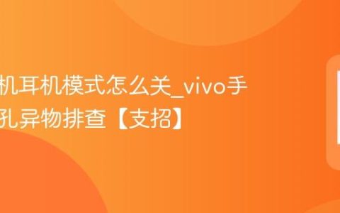 vivo手机耳机模式怎么关?vivo手机耳机孔异物排查【支招】
