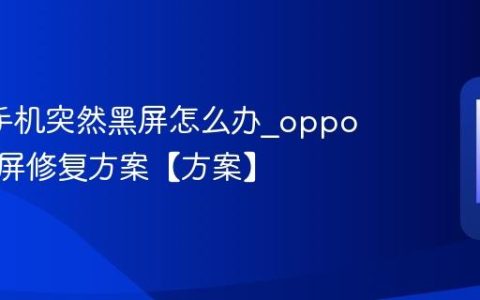 oppo手机突然黑屏怎么办?oppo手机黑屏修复方案【方案】