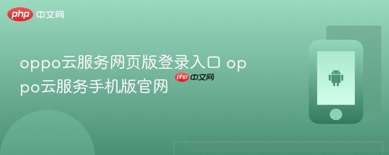 oppo云服务网页版登录入口 oppo云服务手机版官网