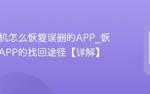 三星手机怎么恢复误删的APP?恢复误删APP的找回途径【详解】