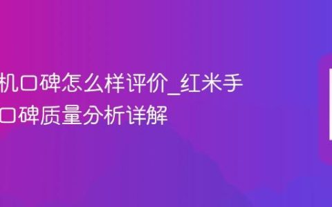 红米手机口碑怎么样评价?红米手机用户口碑质量分析详解