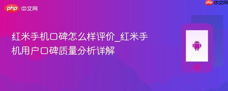 红米手机口碑怎么样评价_红米手机用户口碑质量分析详解