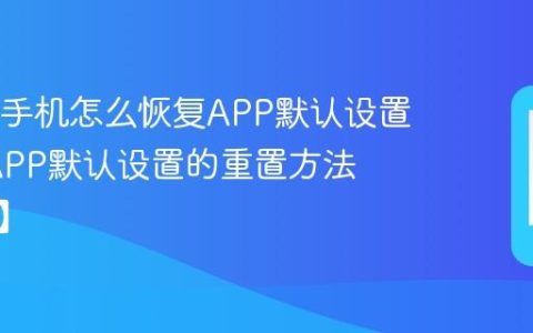 OPPO手机怎么恢复APP默认设置?恢复APP默认设置的重置方法【说明】