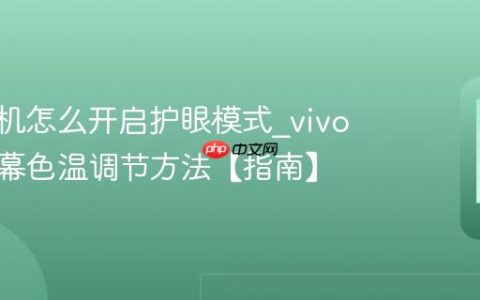vivo手机怎么开启护眼模式?vivo手机屏幕色温调节方法【指南】