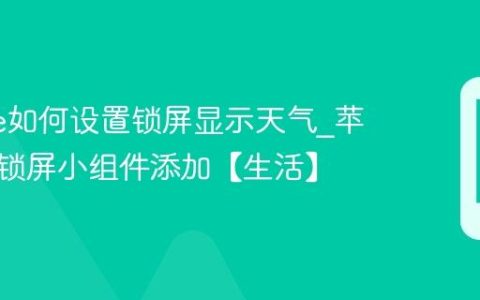 iphone如何设置锁屏显示天气?苹果手机锁屏小组件添加【生活】