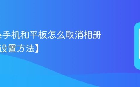 iphone手机和平板怎么取消相册同步【设置方法】