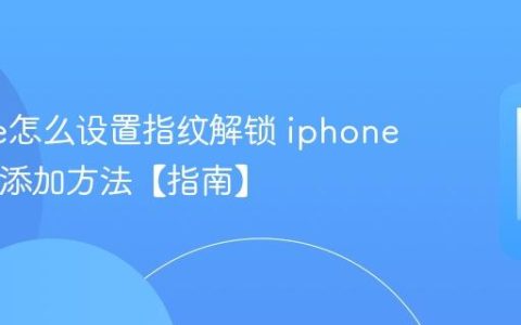 iphone怎么设置指纹解锁 iphone触控ID添加方法【指南】