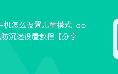 oppo手机怎么设置儿童模式?oppo手机防沉迷设置教程【分享】