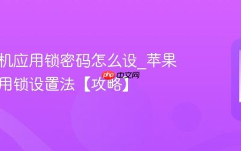 苹果手机应用锁密码怎么设?苹果手机应用锁设置法【攻略】