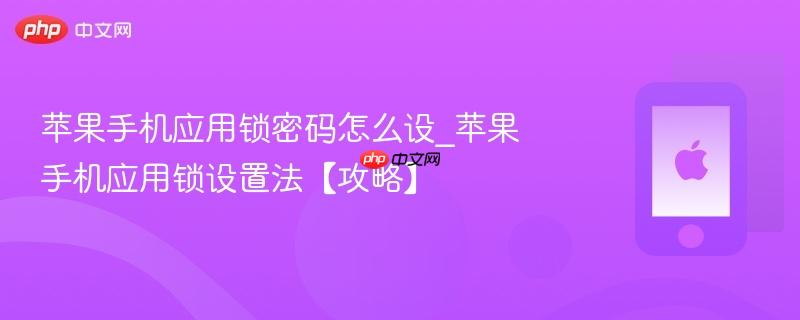 苹果手机应用锁密码怎么设_苹果手机应用锁设置法【攻略】