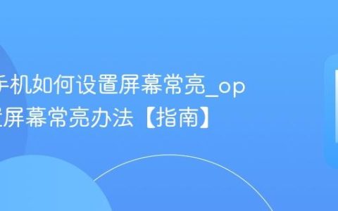 oppo手机如何设置屏幕常亮?oppo设置屏幕常亮办法【指南】