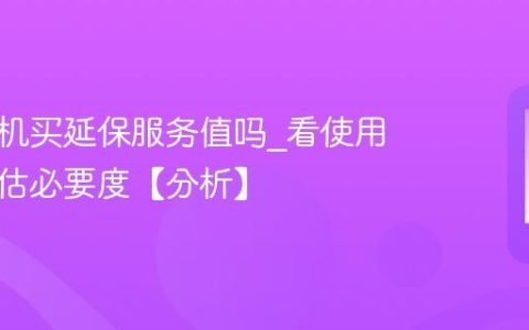 苹果手机买延保服务值吗?看使用频率评估必要度【分析】