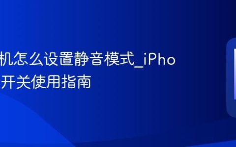 苹果手机怎么设置静音模式?iPhone侧边开关使用指南