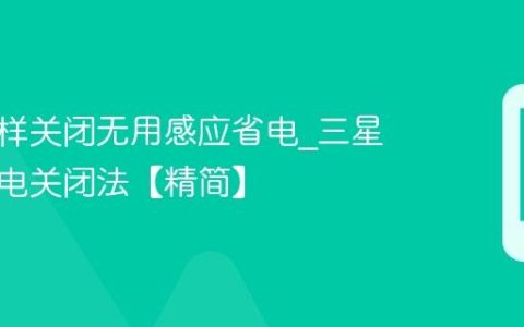 三星怎样关闭无用感应省电?三星感应省电关闭法【精简】