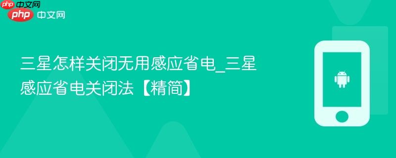 三星怎样关闭无用感应省电_三星感应省电关闭法【精简】