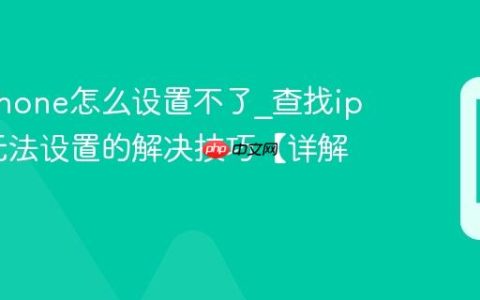 查找iphone怎么设置不了?查找iphone无法设置的解决技巧【详解】