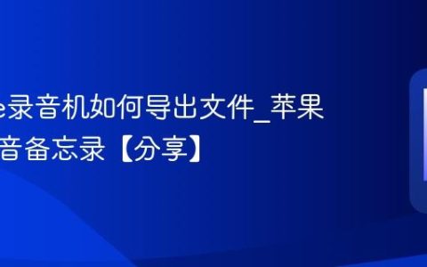 iphone录音机如何导出文件?苹果手机语音备忘录【分享】