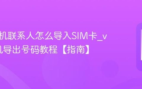 vivo手机联系人怎么导入SIM卡?vivo手机导出号码教程【指南】