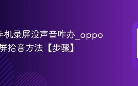 oppo手机录屏没声音咋办?oppo手机录屏拾音方法【步骤】