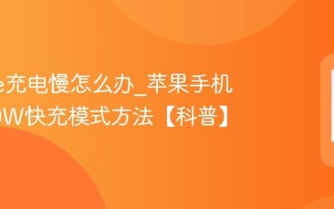 iphone充电慢怎么办?苹果手机开启20W快充模式方法【科普】