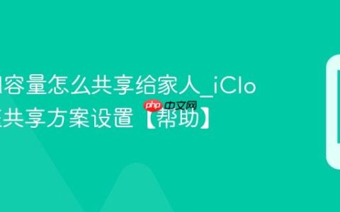 iCloud容量怎么共享给家人?iCloud家庭共享方案设置【帮助】