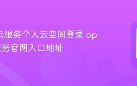 oppo云服务个人云空间登录 oppo云服务官网入口地址