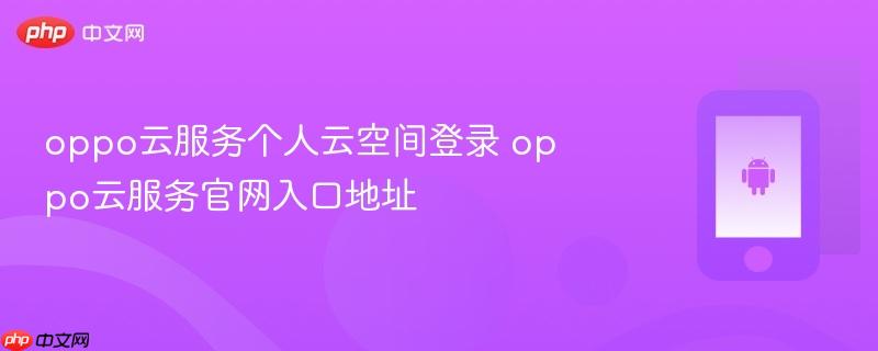 oppo云服务个人云空间登录 oppo云服务官网入口地址