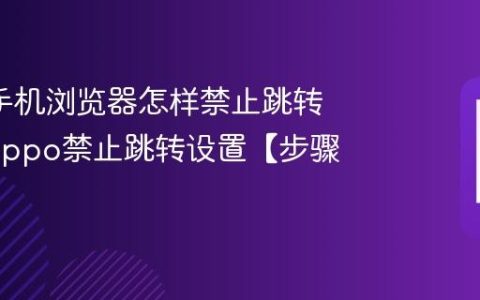 oppo手机浏览器怎样禁止跳转链接?oppo禁止跳转设置【步骤】