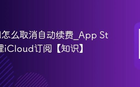 iCloud怎么取消自动续费?App Store管理iCloud订阅【知识】