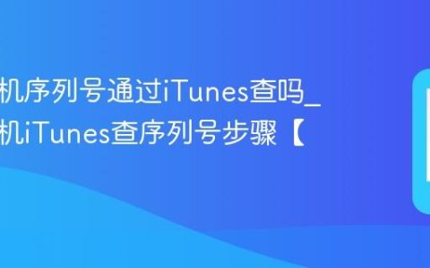 苹果手机序列号通过iTunes查吗?苹果手机iTunes查序列号步骤【电脑】