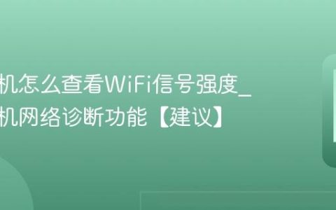 vivo手机怎么查看WiFi信号强度?vivo手机网络诊断功能【建议】