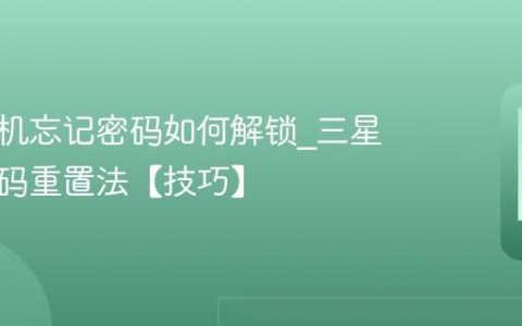 三星手机忘记密码如何解锁?三星手机密码重置法【技巧】
