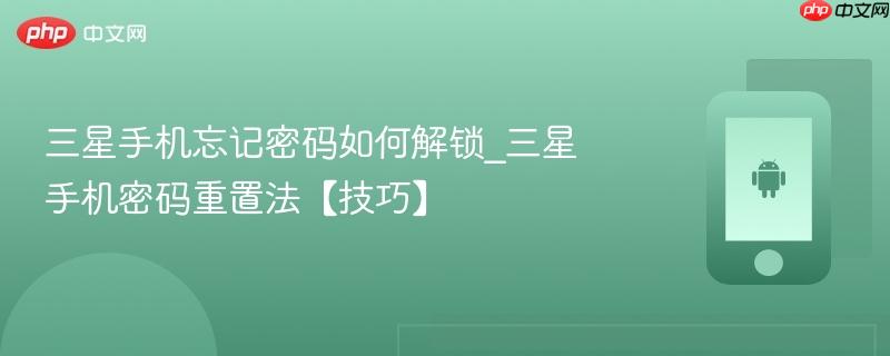 三星手机忘记密码如何解锁_三星手机密码重置法【技巧】