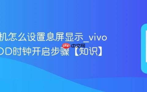 vivo手机怎么设置息屏显示?vivo手机AOD时钟开启步骤【知识】