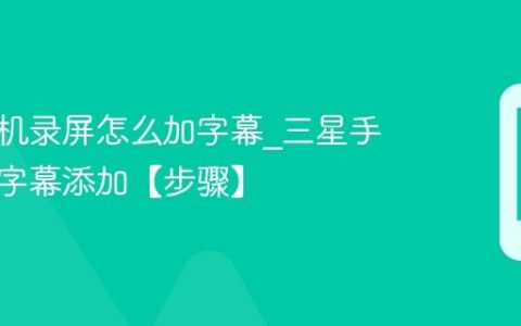 三星手机录屏怎么加字幕?三星手机录屏字幕添加【步骤】